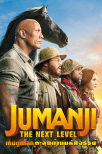 Jumanji The Next Level เกมดูดโลก ตะลุยด่านมหัศจรรย์ (2019)