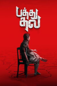 Pathu Thala ปาธุ ทาลา (2023)