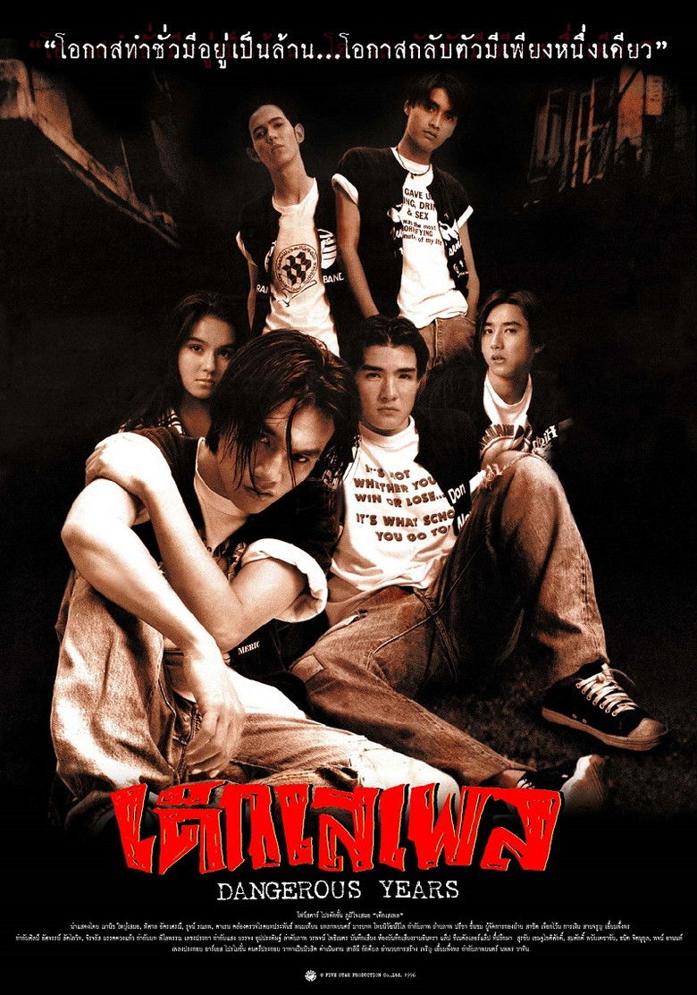 Dangerous Years เด็กเสเพล (1996)