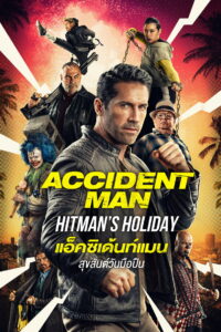 Accident Man Hitmans Holiday แอ็คซิเด้นท์แมน สุขสันต์วันมือปืน (2022)