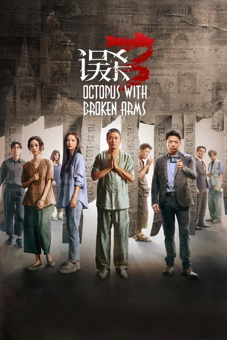 Octopus with Broken Arms (Wu sha 3) แพะรับบาป 3 ปลาหมึกติดกับ (2024)