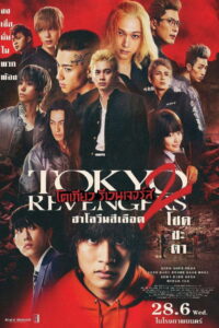 Tokyo Revengers 2 Part 1 Bloody Halloween Destiny โตเกียว รีเวนเจอร์ส ฮาโลวีนสีเลือด โชคชะตา (2023)