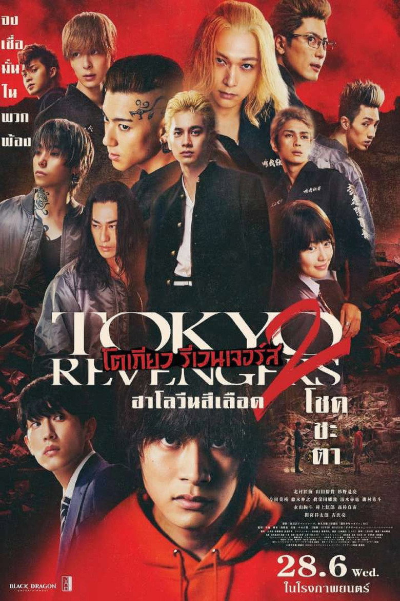 Tokyo Revengers 2 Part 1 Bloody Halloween Destiny โตเกียว รีเวนเจอร์ส ฮาโลวีนสีเลือด โชคชะตา (2023)