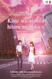 To Me the One Who Loved You (Kimi o Aishita Hitori no Boku e) ถึงผมคนหนึ่งที่รักเธอ (2022)