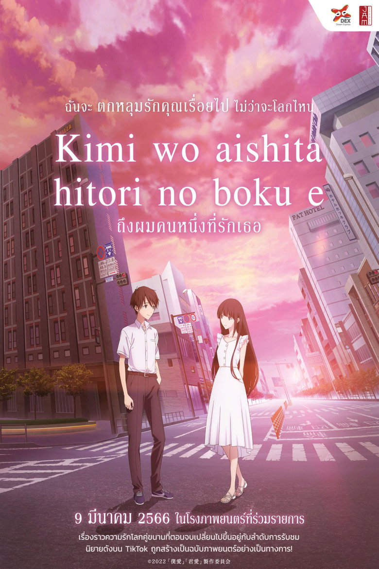 To Me the One Who Loved You (Kimi o Aishita Hitori no Boku e) ถึงผมคนหนึ่งที่รักเธอ (2022)