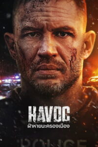 Havoc ฝ่าหายนะครองเมือง (2025)