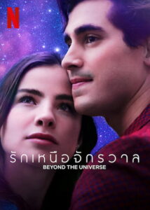 Beyond the Universe รักเหนือจักรวาล (2022)