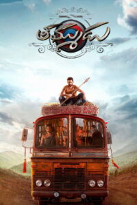 Thammudu น้องรัก (2025)