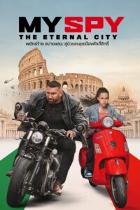 My Spy The Eternal City พยัคฆ์ร้าย สปายแสบ คู่ป่วนตะลุยเมืองศักดิ์สิทธิ์ (2024)