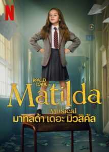 Roald Dahls Matilda the Musical มาทิลด้า เดอะ มิวสิคัล (2022)