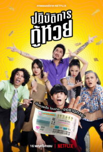 The Lost Lotteries ปฏิบัติการกู้หวย (2022)