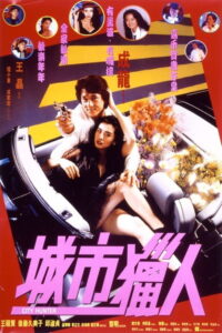 City Hunter ใหญ่ไม่ใหญ่ข้าก็ใหญ่ (1993)