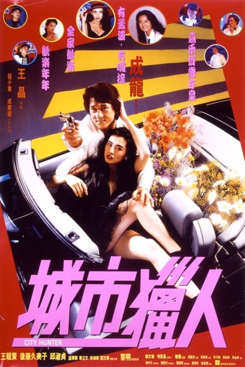City Hunter ใหญ่ไม่ใหญ่ข้าก็ใหญ่ (1993)