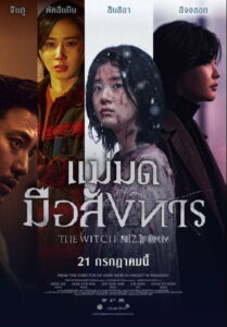 The Witch Part 2. The Other One แม่มดมือสังหาร (2022)