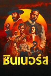 Sinners (2025) ซินเนอร์ส