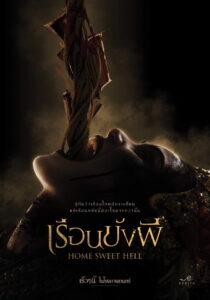 Home Sweet Hell เรือนขังผี (2023)