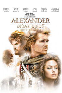 Alexander 2004 อเล็กซานเดอร์ มหาราชชาตินักรบ