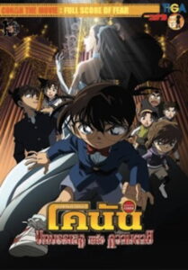 Detective Conan the Movie Full Score of Fear ยอดนักสืบจิ๋วโคนัน เดอะมูฟวี่ 12 บทเพลงแห่งความตาย (2008)