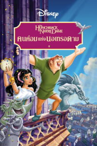 The Hunchback of Notre Dame คนค่อมแห่งนอเทรอดาม (1996)