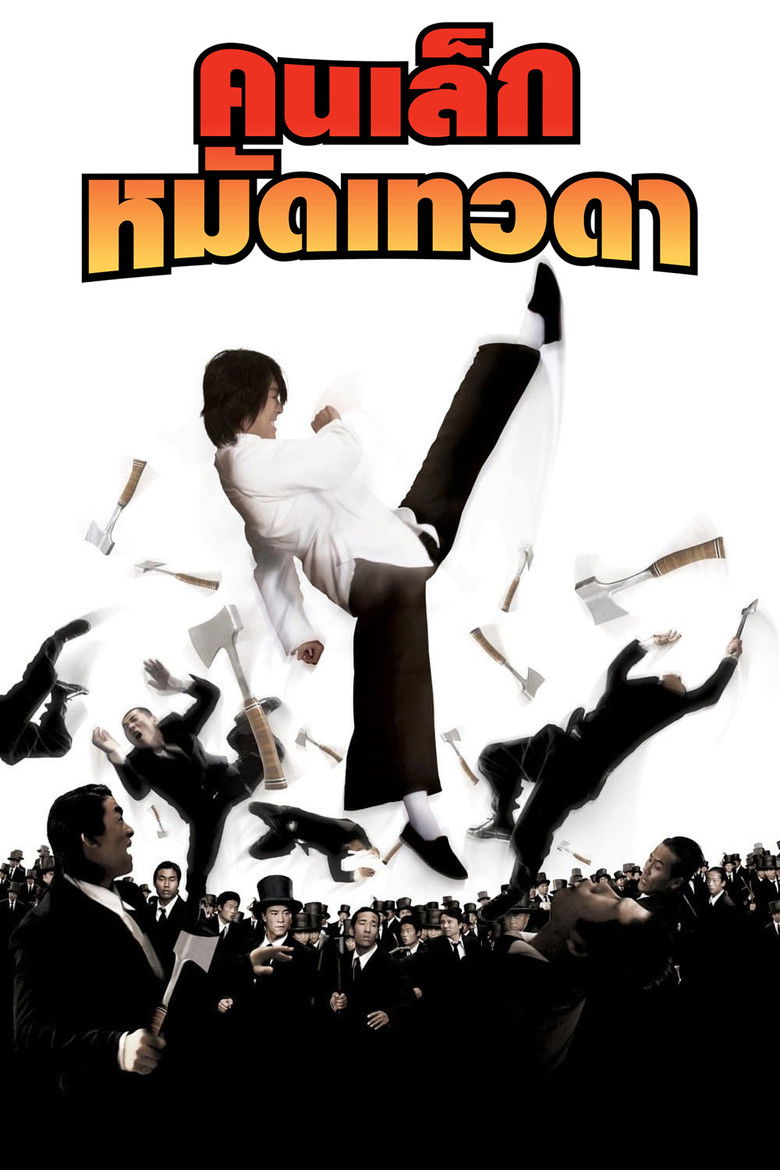 Kung Fu Hustle คนเล็กหมัดเทวดา (2004)