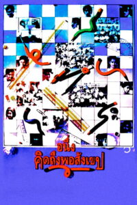 I Miss You อนึ่ง คิดถึงพอสังเขป (1992)