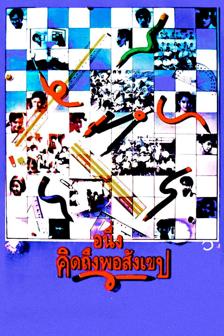 I Miss You อนึ่ง คิดถึงพอสังเขป (1992)