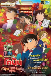 Detective Conan The Movie The Crimson Love Letter ยอดนักสืบจิ๋วโคนัน เดอะมูฟวี่ 21 ปริศนาเพลงกลอนซ่อนรัก (2017)