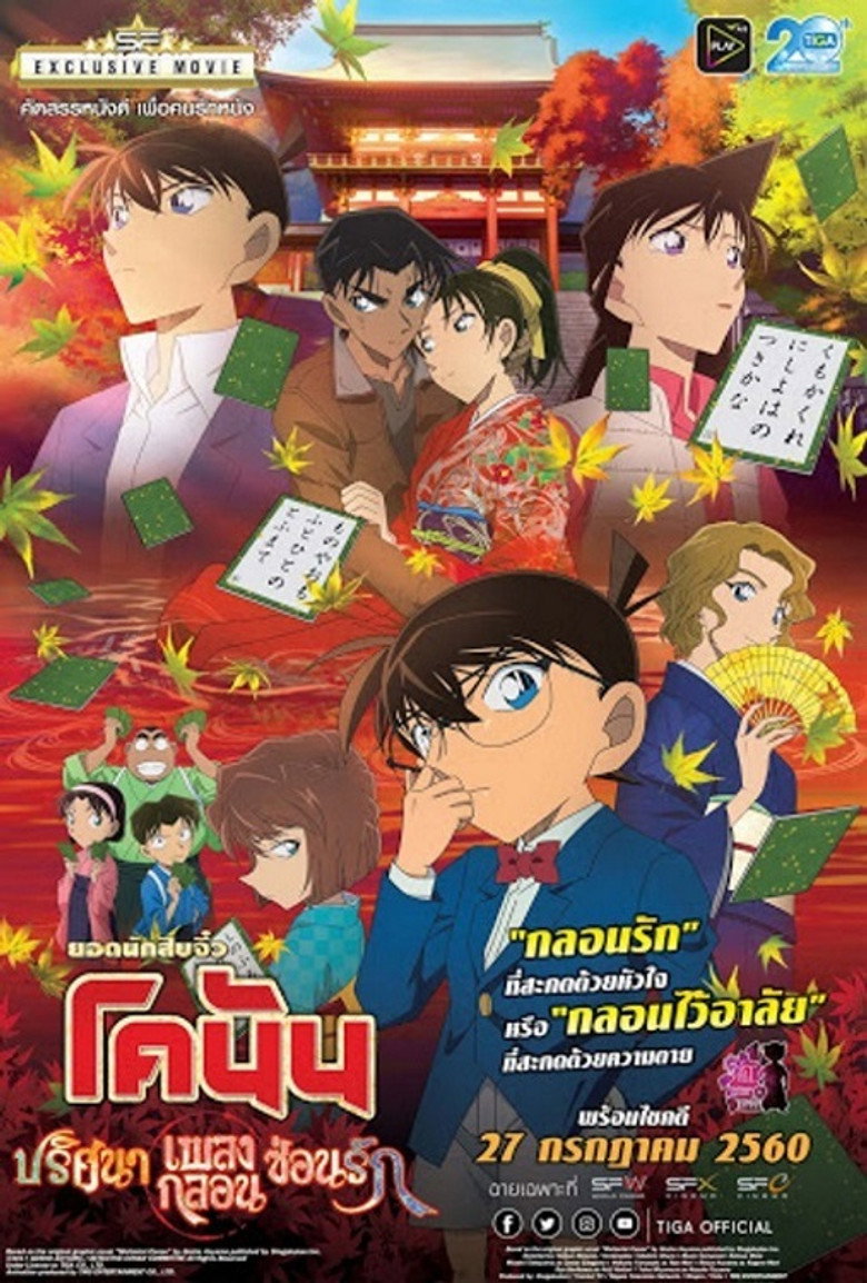 Detective Conan The Movie The Crimson Love Letter ยอดนักสืบจิ๋วโคนัน เดอะมูฟวี่ 21 ปริศนาเพลงกลอนซ่อนรัก (2017)