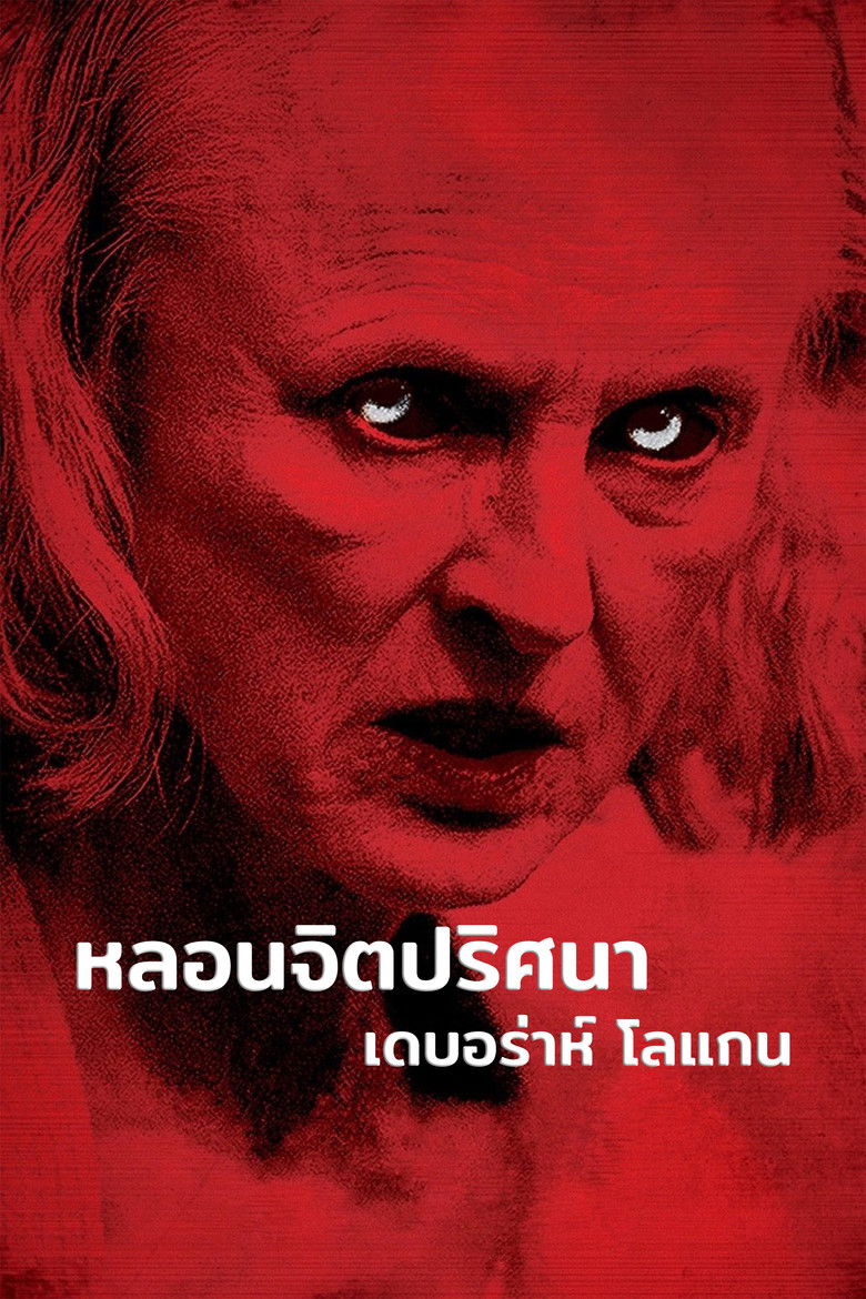 The Taking of Deborah Logan หลอนจิตปริศนา (2014)