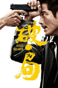 Peace Breaker หักเหลี่ยมโหดตำรวจโคตรระห่ำ (2017)
