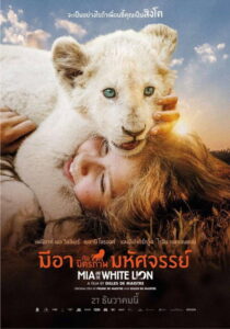 Mia and the White Lion มีอากับมิตรภาพมหัศจรรย์ (2018)
