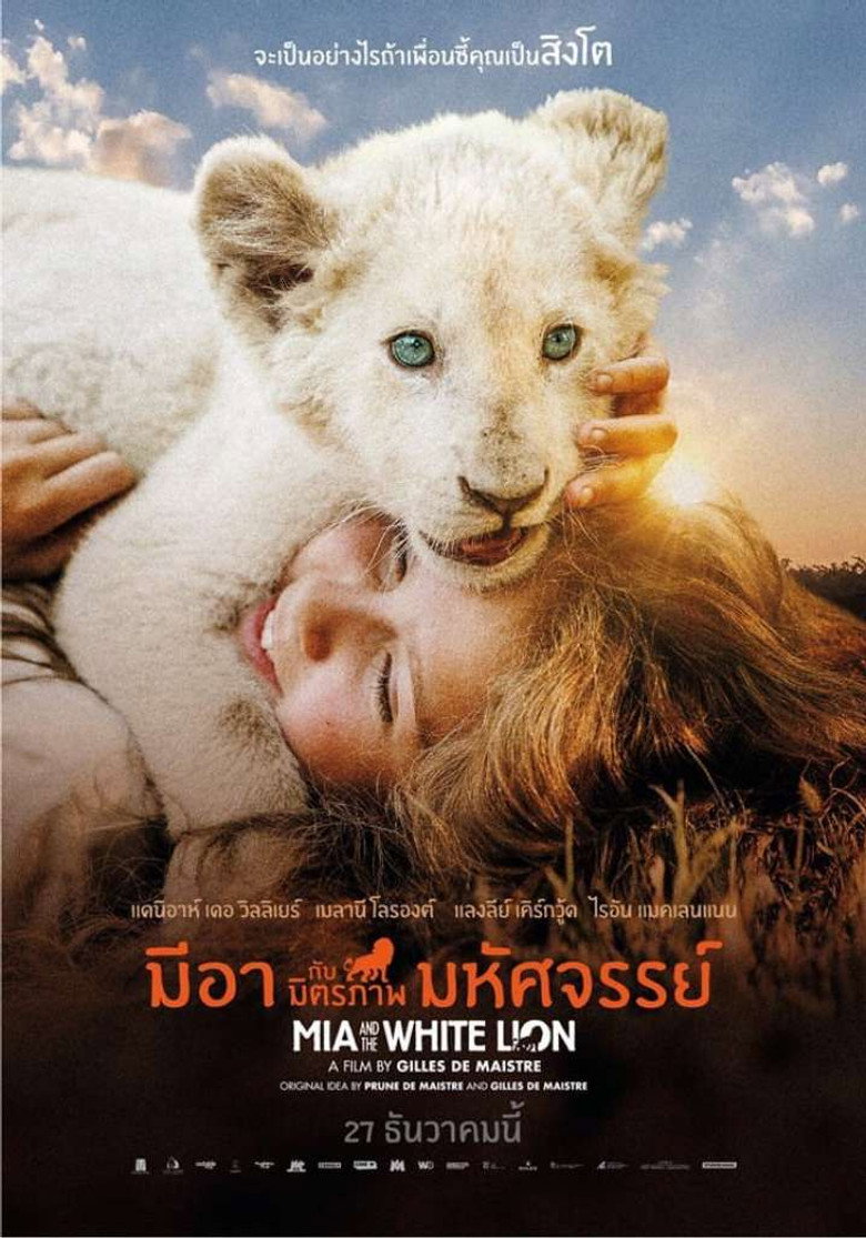Mia and the White Lion มีอากับมิตรภาพมหัศจรรย์ (2018)
