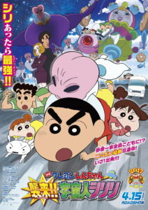 Crayon Shin-chan: Invasion!! Alien Shiriri ชินจัง เดอะมูฟวี่ 25 ตอน รุกมาเยือน! มนุษย์ต่างดาวชิริริ (2017)