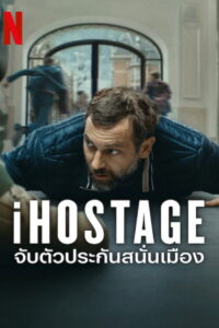 iHostage จับตัวประกันสนั่นเมือง (2025)