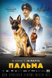 A Dog Named Palma (Palma) (2021)