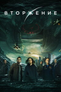 Attraction 2 Invasion มหาวิบัติเอเลี่ยนล้างโลก (2020)