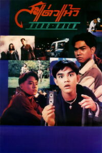 Hero Haew สะแด่วแห้ว (1992)