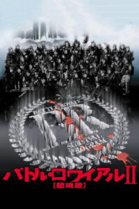 Battle Royale II (Batoru rowaiaru II Chinkonka) เกมนรก สถาบันพันธุ์โหด แบทเทิ่ล โรยัล 2 (2003)