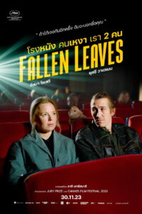 Fallen Leaves (Kuolleet lehdet) โรงหนัง คนเหงา เรา 2 คน (2023)