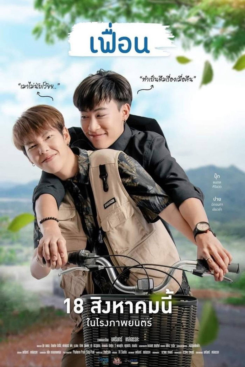 More Than Friend เฟื่อน (2022)