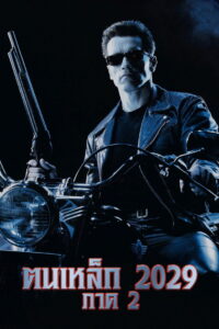 ‎Terminator 2 Judgment Day ฅนเหล็ก 2029 ภาค 2 (1991)