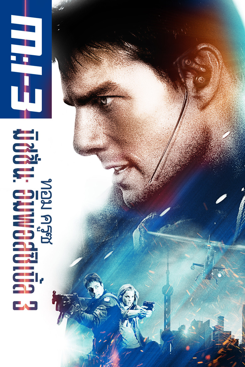 Mission Impossible III มิชชั่น อิมพอสซิเบิ้ล ฝ่าปฏิบัติการสะท้านโลก 3 (2006)