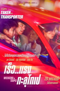 Weekend in Taipei เร็ว แรง ทะลุไทเป (2024)