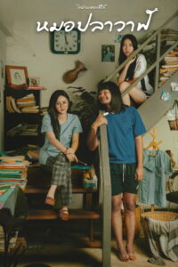 ไทบ้านเดอะซีรีส์ หมอปลาวาฬ (2022)