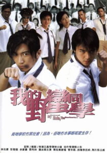 My Schoolmate the Barbarian (Wo de Ye man Tong xue) เพื่อนรัก โรงเรียนเถื่อน (2001)