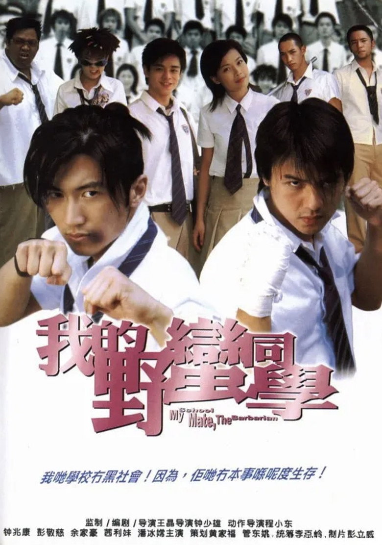 My Schoolmate the Barbarian (Wo de Ye man Tong xue) เพื่อนรัก โรงเรียนเถื่อน (2001)
