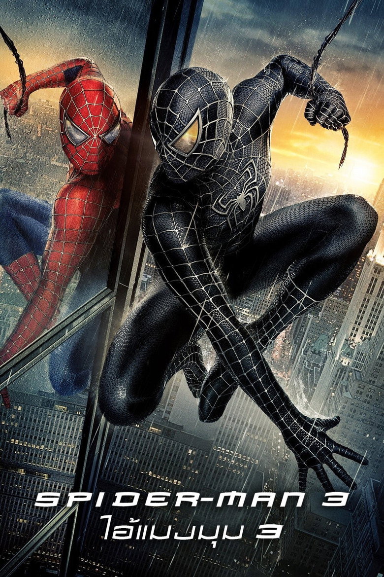 Spider Man 3: ไอ้แมงมุม (2007) พากย์ไทย