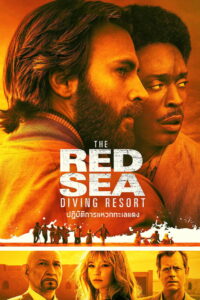 The Red Sea Diving Resort ปฏิบัติการแหวกทะเลแดง (2019)