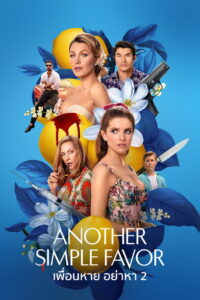 Another Simple Favor เพื่อนหาย อย่าหา 2 (2025)