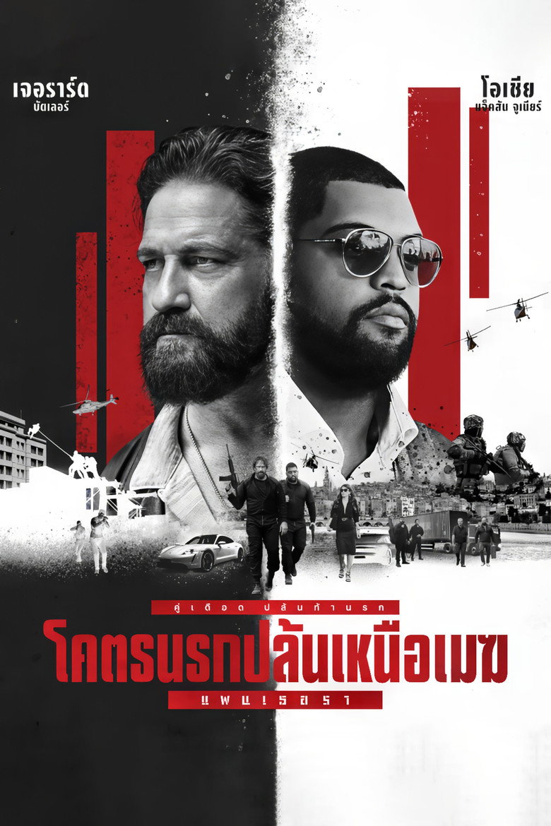 Den of Thieves 2 Pantera โคตรนรกปล้นเหนือเมฆ แพนเธอรา (2025)